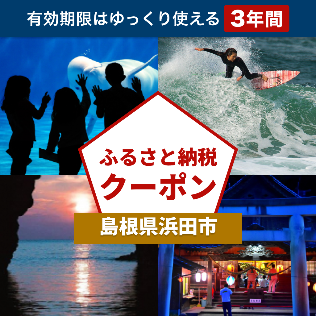【島根県浜田市】アソビュー！ふるさと納税クーポン