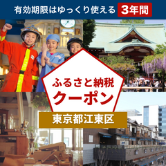 【東京都江東区】アソビュー！ふるさと納税クーポン