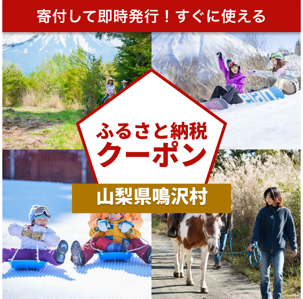【山梨県鳴沢村】アソビュー！ふるさと納税クーポン