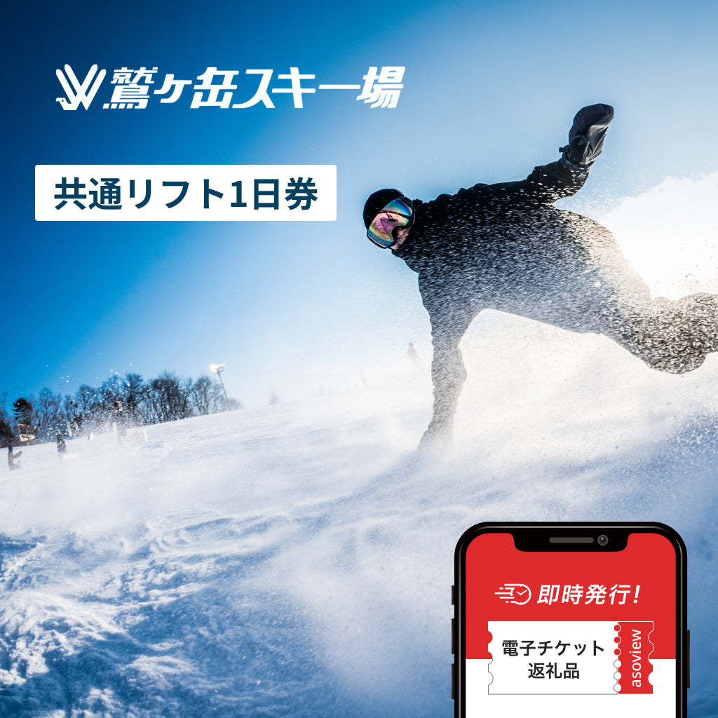 鷲ヶ岳スキー場＋ホワイトピアたかす　共通リフト1日券